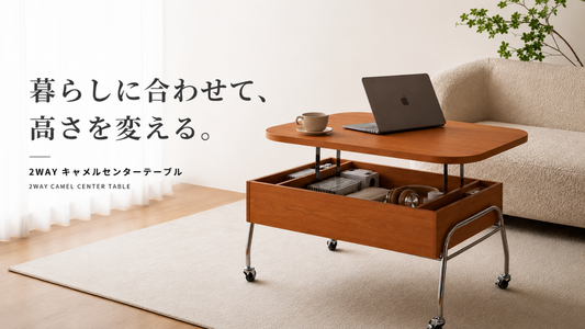 2wayキャメルセンターテーブル