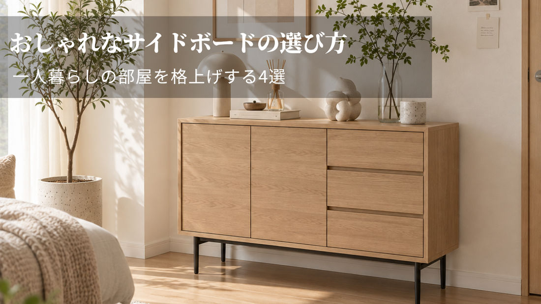 おしゃれなサイドボードの選び方｜一人暮らしの部屋を格上げする4選