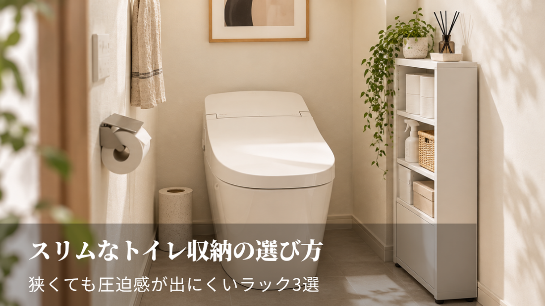 スリムなトイレ収納の選び方｜狭くても圧迫感が出にくいラック3選
