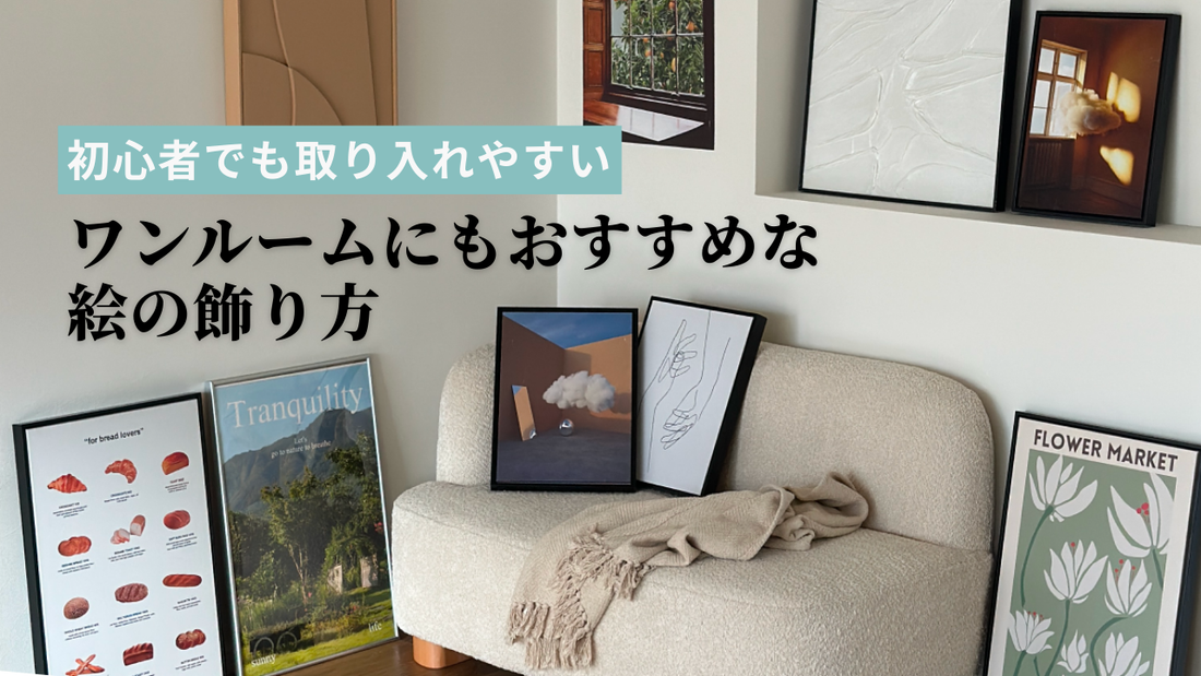 初心者でも取り入れやすい絵の飾り方｜ワンルームにもおすすめ
