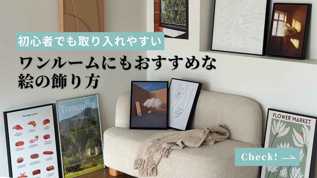 初心者でも取り入れやすい絵の飾り方｜ワンルームにもおすすめ