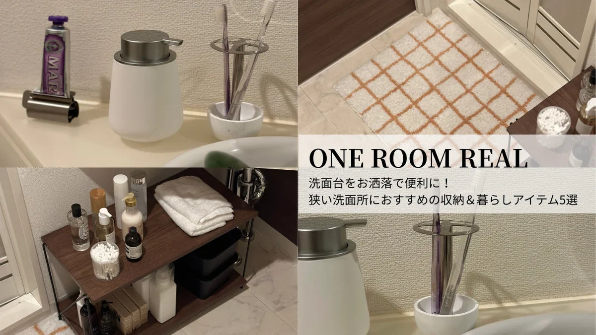 洗面台をお洒落で便利に！ 狭い洗面所におすすめの収納＆暮らしアイテム5選