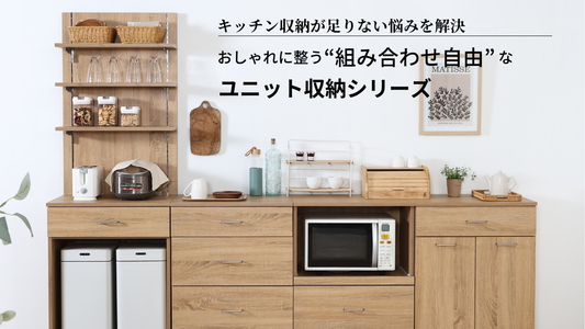 キッチン収納が足りない悩みを解決｜おしゃれに整う“組み合わせ自由”なユニット収納シリーズ