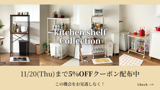 【クーポン配布中】狭いキッチンでもすっきり！おしゃれに整うキッチンシェルフ5選