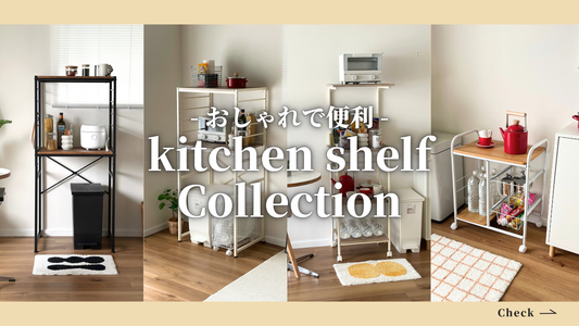 狭いキッチンでもすっきり！おしゃれに整うキッチンシェルフ5選