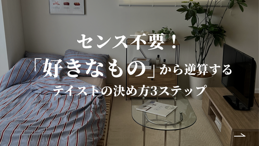 センス不要！「好きなもの」から逆算するインテリアテイストの決め方3ステップ