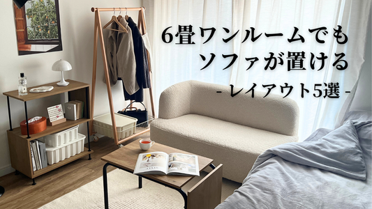 【6畳ワンルーム】一人暮らしでもソファが置けるレイアウト5選｜後悔しない置き方