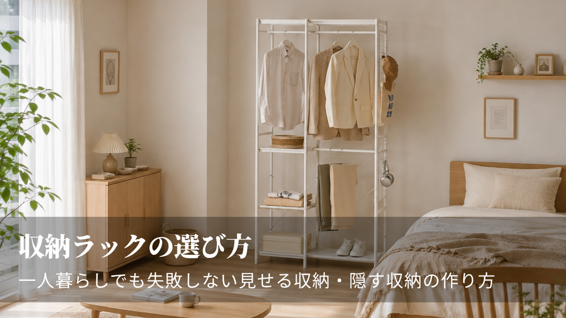 収納ラックの選び方｜一人暮らしでも失敗しない見せる収納・隠す収納の作り方