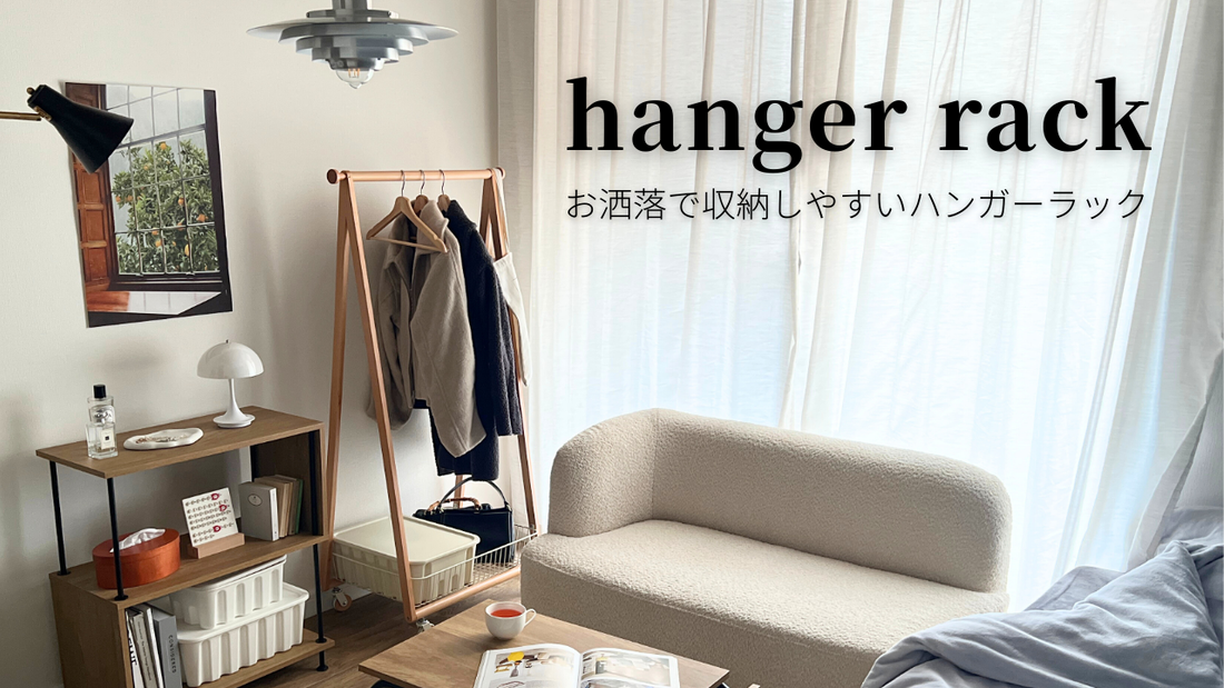 【おすすめ6選】おしゃれで収納もしやすいハンガーラック