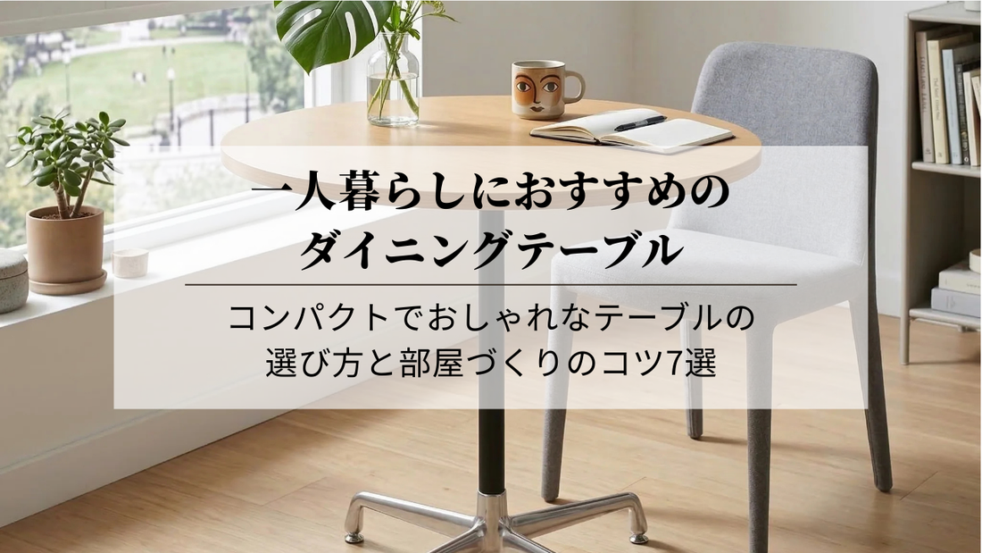 一人暮らしにおすすめのダイニングテーブル｜コンパクトでおしゃれなテーブルの選び方