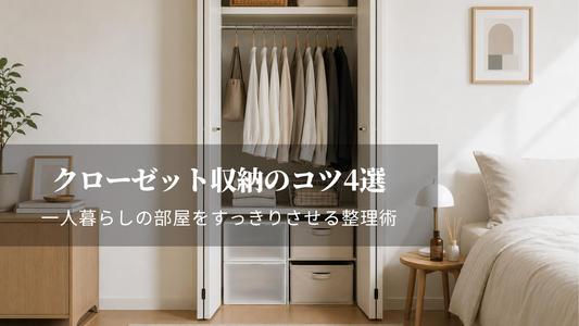 クローゼット収納のコツ4選｜一人暮らしの部屋をすっきりさせる整理術