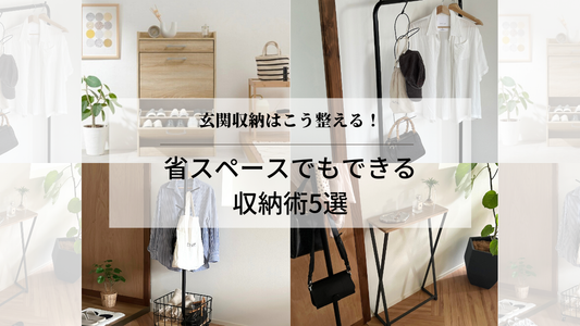 玄関収納はこう整える！省スペースでもできる収納術5選