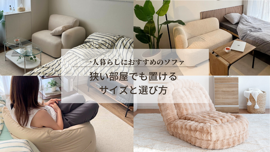 一人暮らしにおすすめのソファ｜狭い部屋でも置けるサイズと選び方