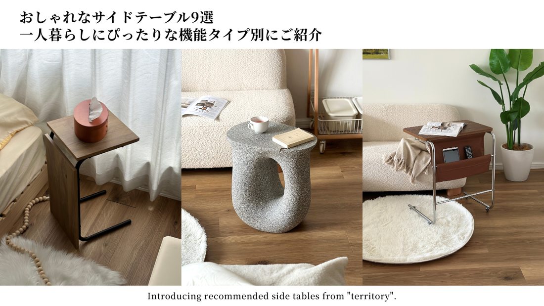 おしゃれなサイドテーブル9選｜一人暮らしにぴったりな機能別タイプで選ぶ