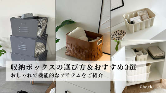 【収納ボックスの選び方＆おすすめ3選】おしゃれで機能的な収納ボックスを探している人へ
