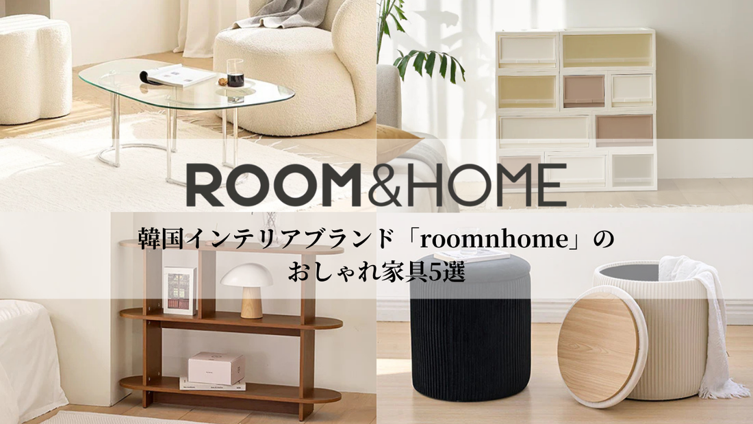 新生活におすすめ！韓国インテリアブランド「roomnhome」のおしゃれ家具5選