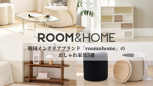 新生活におすすめ！韓国インテリアブランド「roomnhome」のおしゃれ家具5選