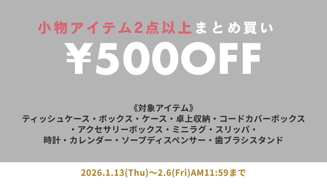 小物アイテムまとめ買い対象商品