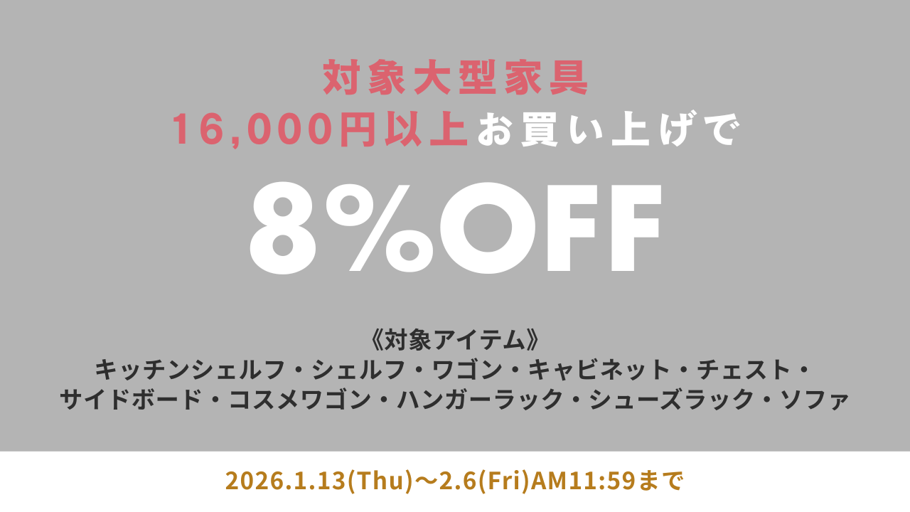 大型家具8%OFF対象商品