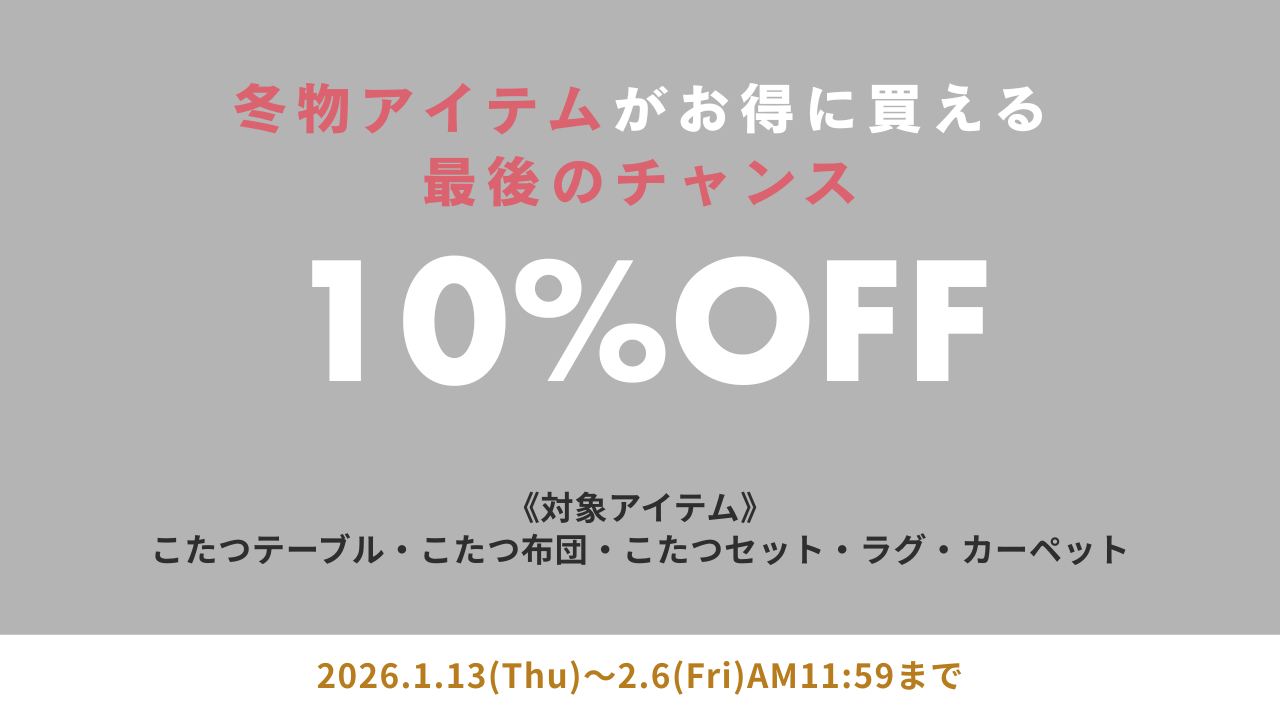 冬物アイテム10%OFF対象商品