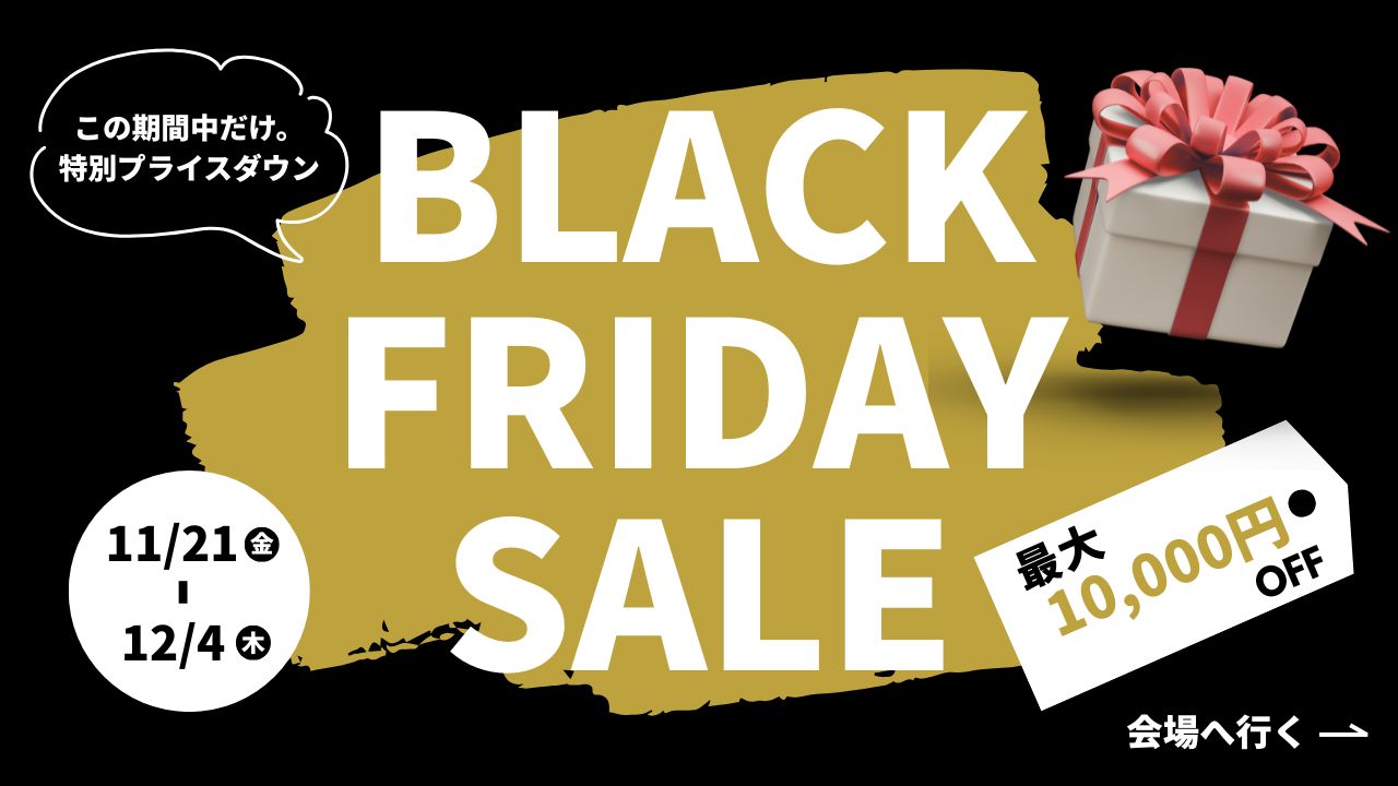BLACK FRIDAY 限定プライス