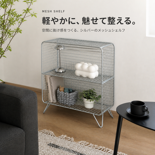 メッシュシェルフ