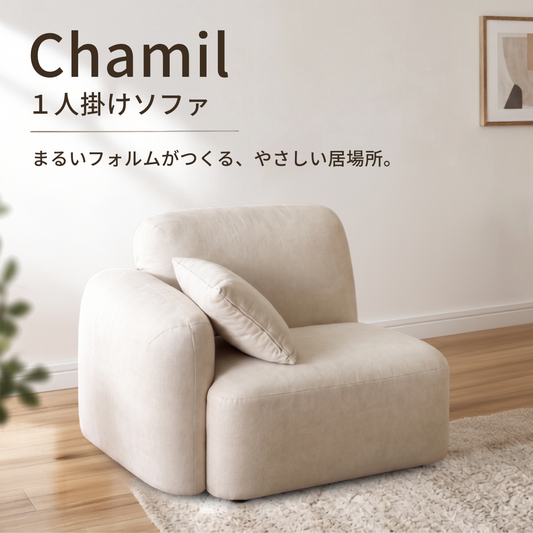 Chamil｜1人掛けソファ