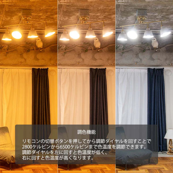 4灯シーリングライトの調色機能の説明