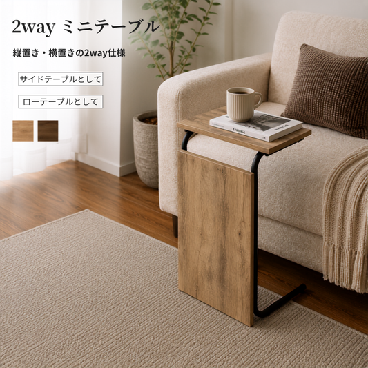 2wayミニテーブル