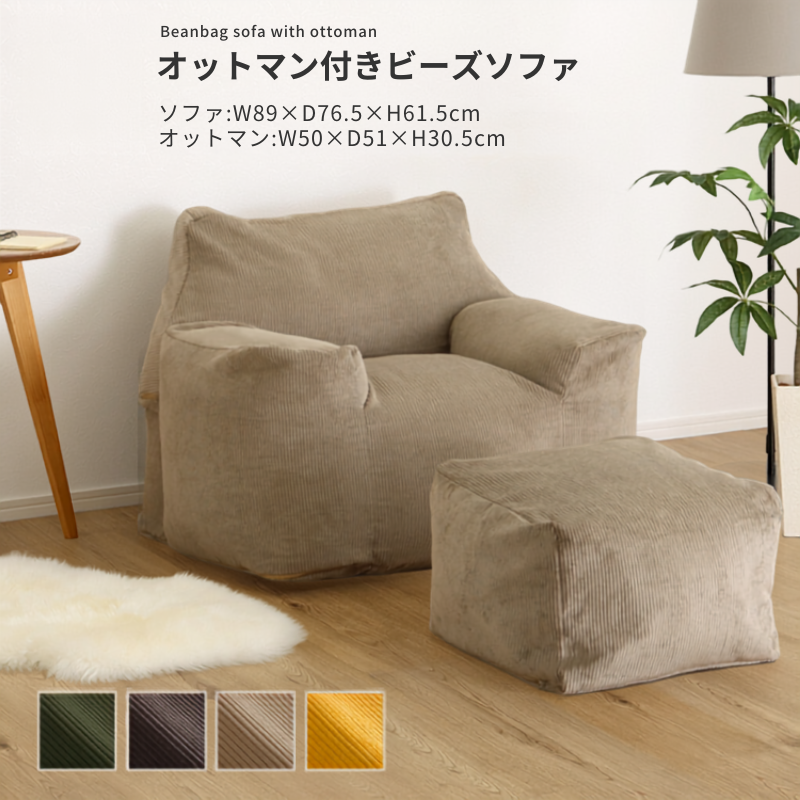 ベージュのコーデュロイ素材オットマン付きビーズソファの快適なリビング家具セット