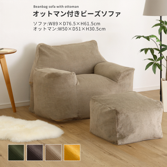 ベージュのコーデュロイ素材オットマン付きビーズソファの快適なリビング家具セット