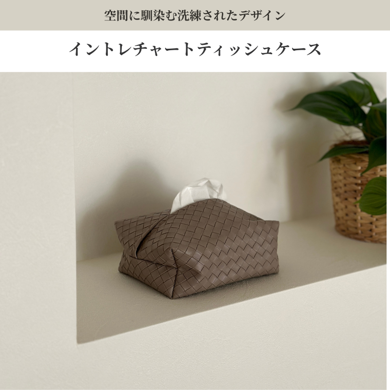 ブラウンのイントレチャートティッシュケースで、織り込み風レザーのさりげないジグザグ模様付きです。