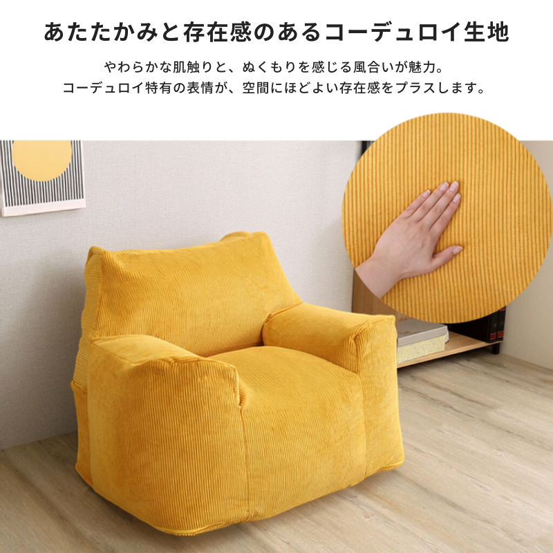 オットマン付きビーズソファのマスタードイエローのコーデュロイ素材の座り心地の良い肘掛け椅子