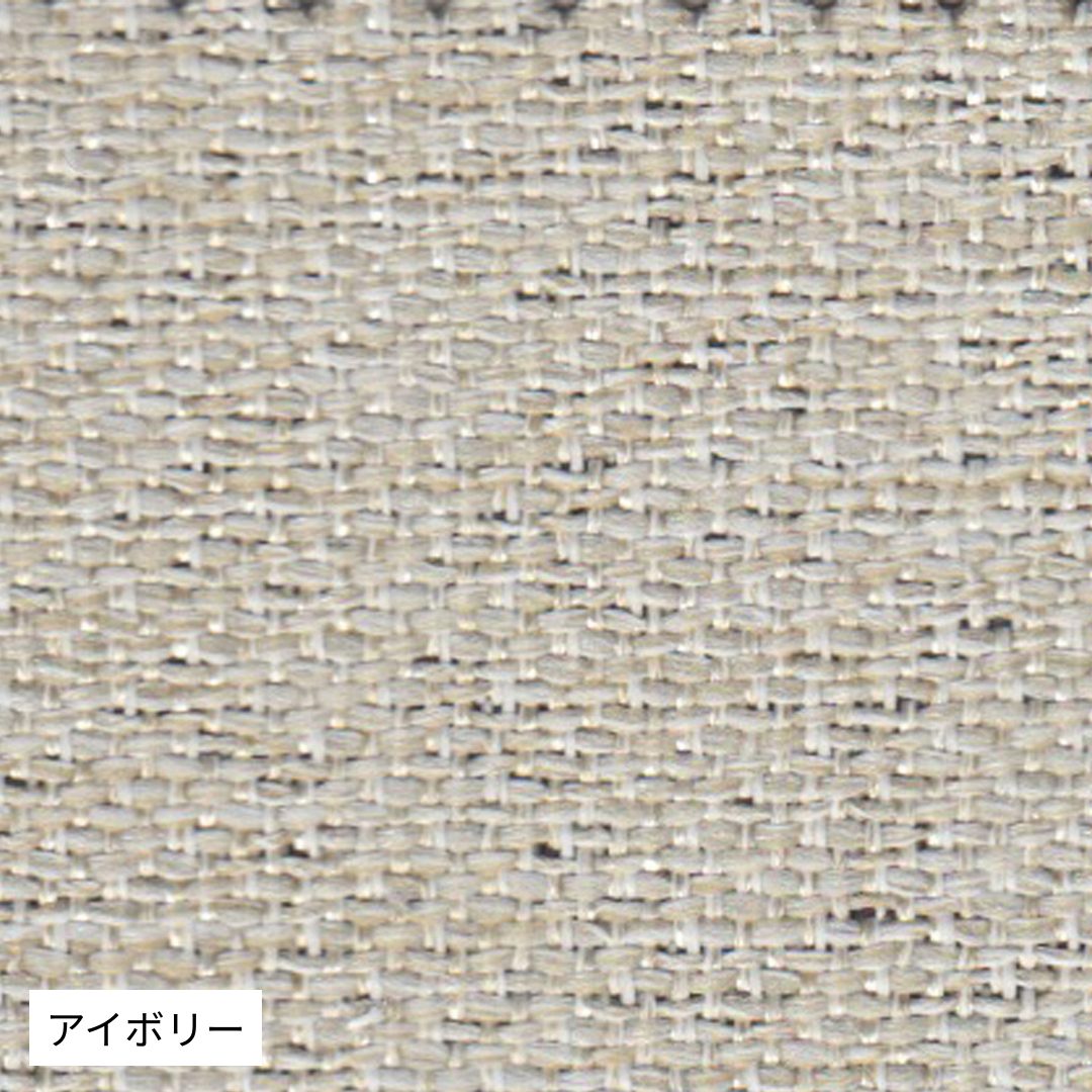 アイボリーの生地のアップ