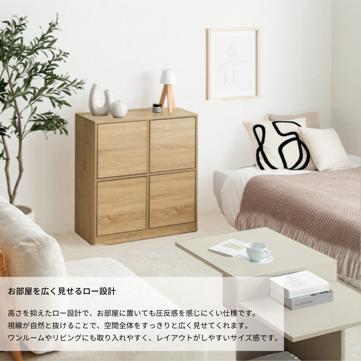 白い部屋に置かれた低い木目調キャビネット、観葉植物、ソファ、ベッド、コーヒーテーブル。