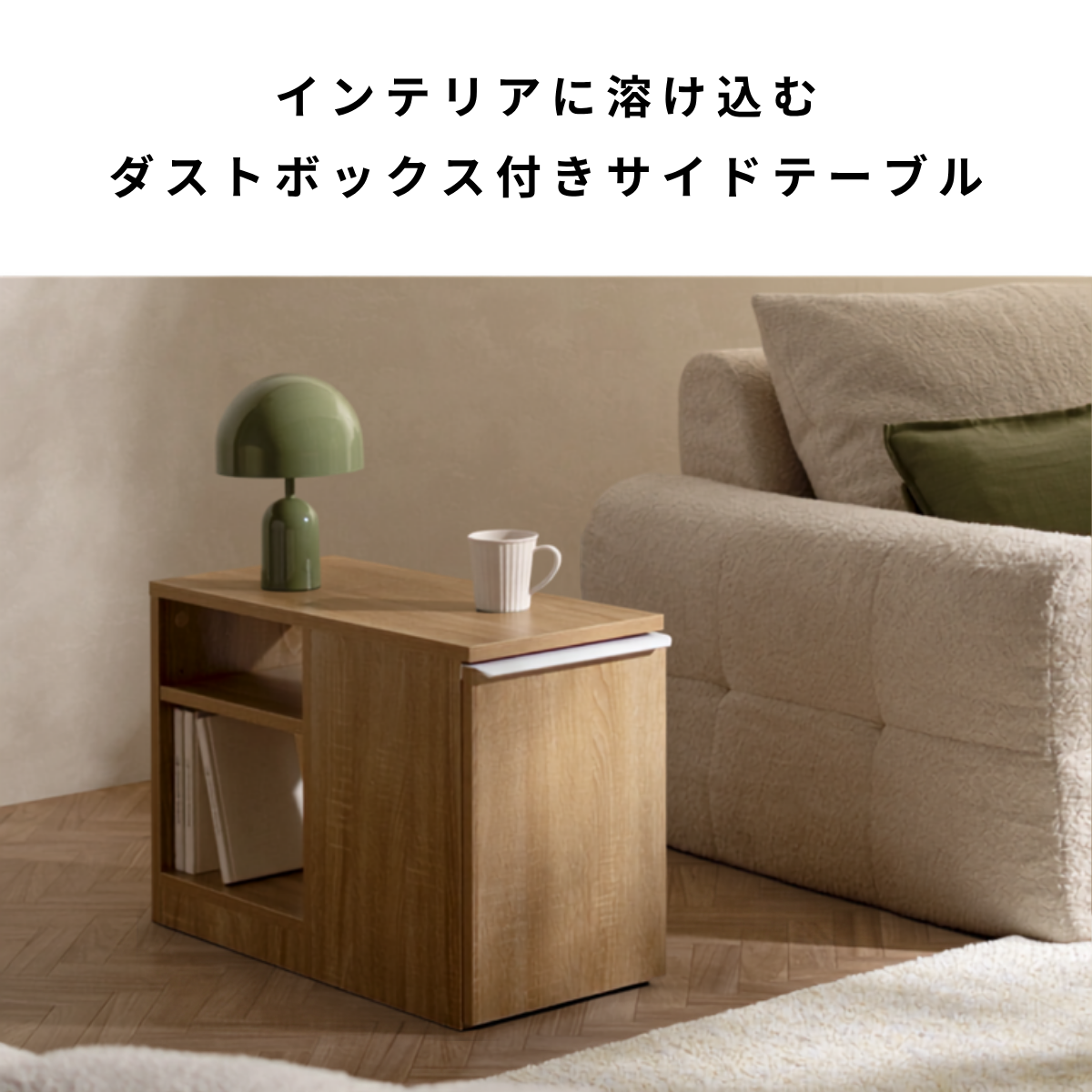ライトウッドのダストボックス付きサイドテーブルで、開放棚と収納機能があるデザインです。