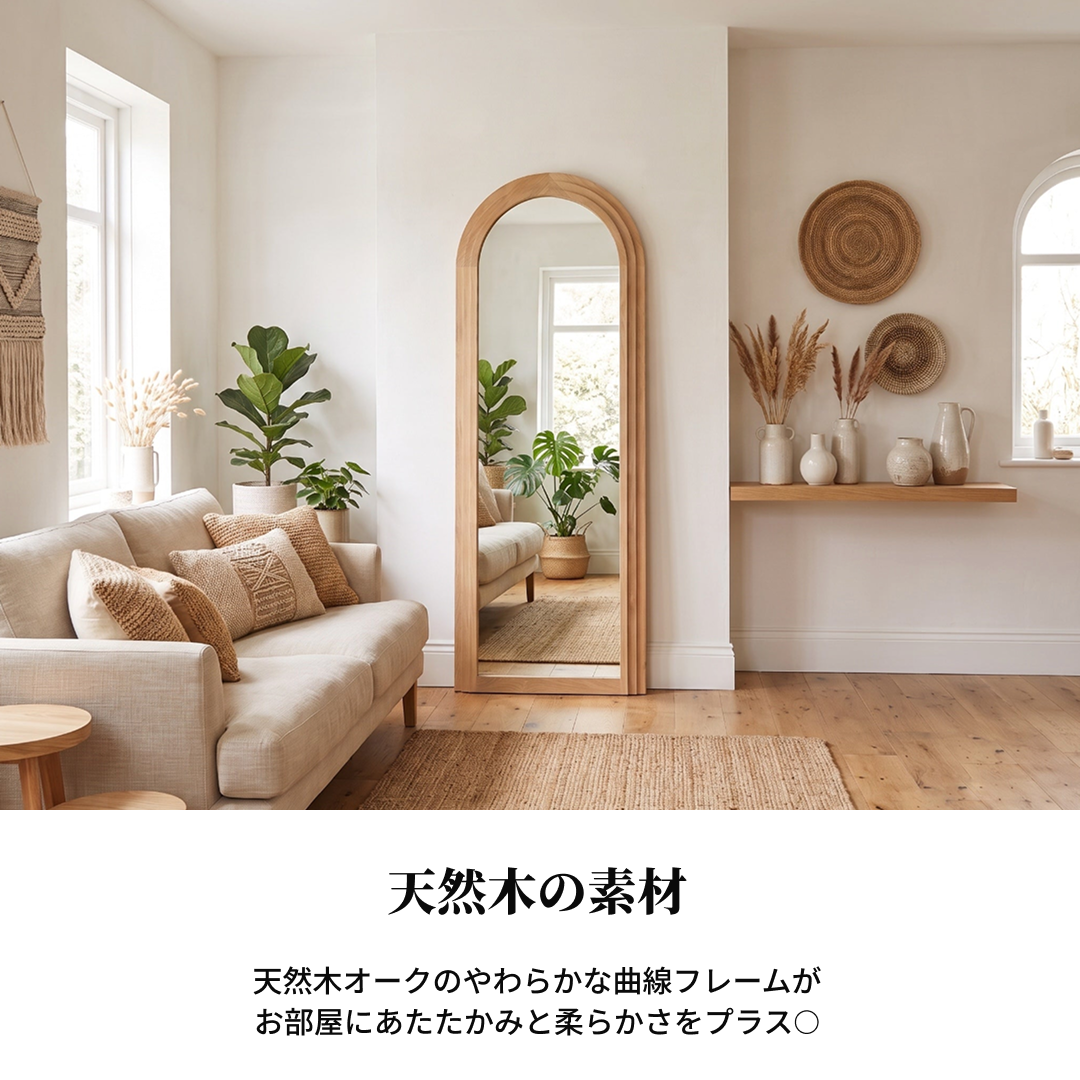 ナチュラルオーク材の木製アーチ全身ミラーで滑らかな曲線の枠が特徴です。