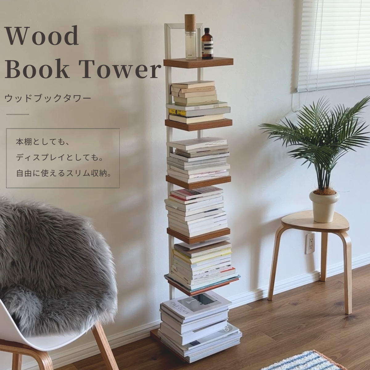 ウッドブックタワー