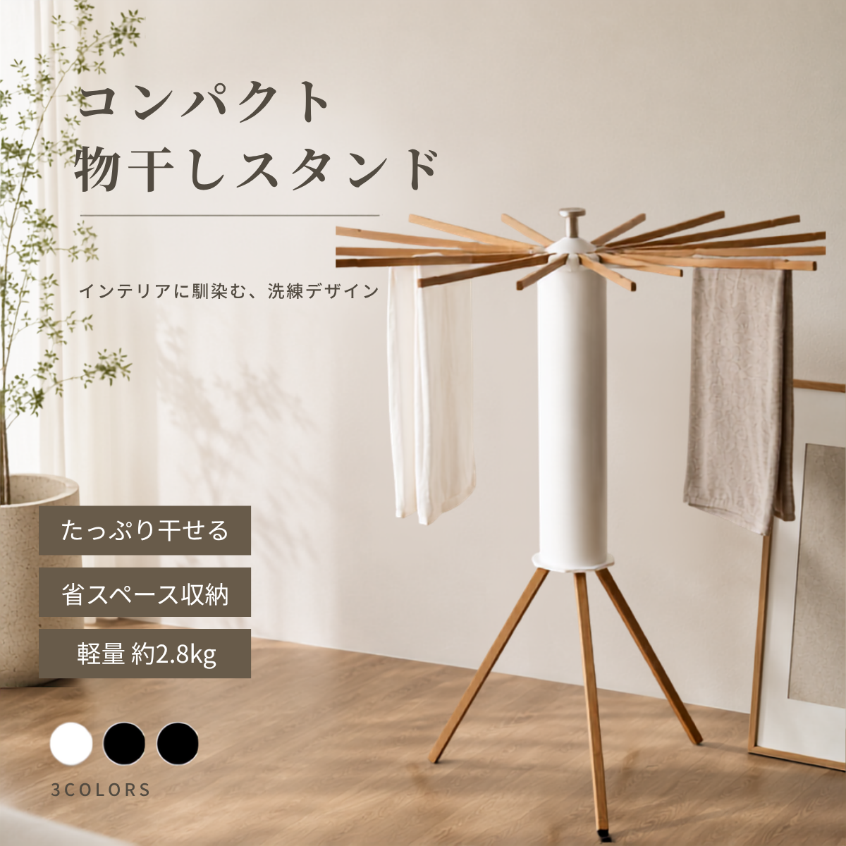 コンパクト物干しスタンド ウッドタイプ