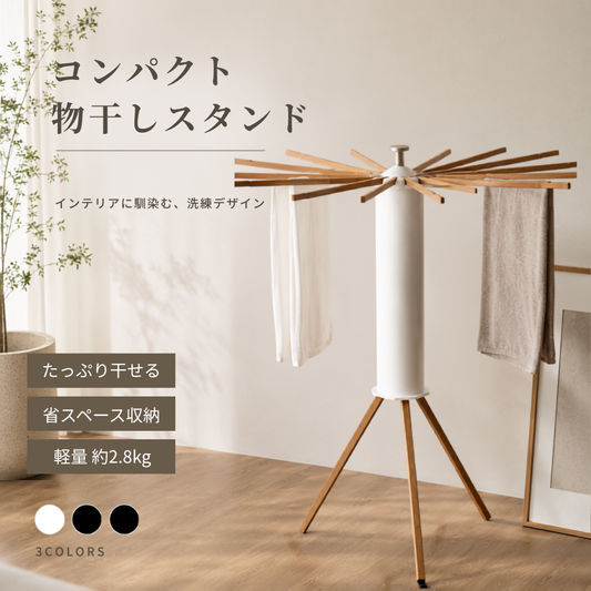 コンパクト物干しスタンド ウッドタイプ