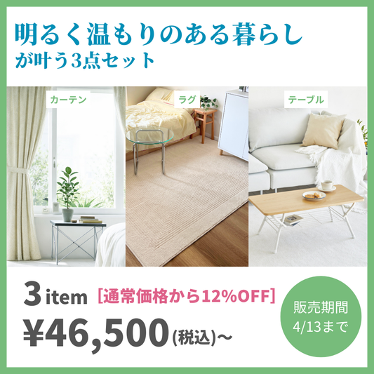 [基本の3点セット]明るく温もりのある暮らし