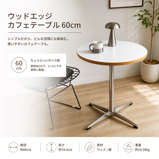 ウッドエッジカフェテーブル60cmは白と木目の縁取りでスリムな金属脚を持つカフェテーブルです。