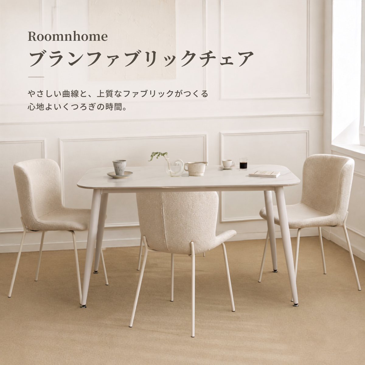 Roomnhomeのブランファブリックチェアクリーム色の布製ダイニングセット細身の白い金属製脚付き