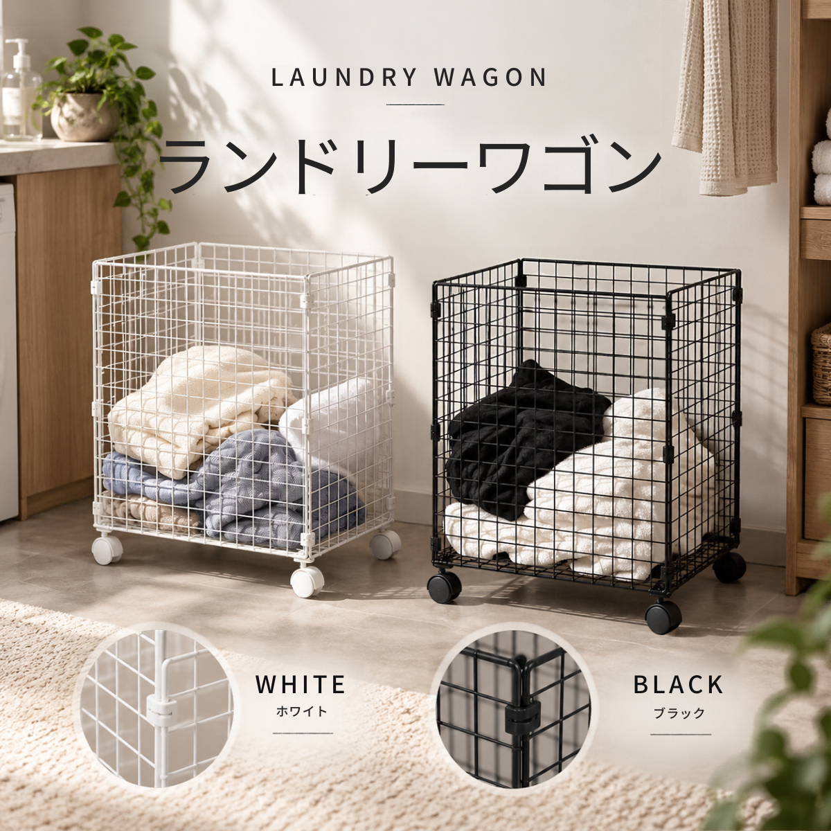 白と黒のワイヤーメッシュ製ランドリーワゴン車輪付きで洗濯物の運搬に便利です。