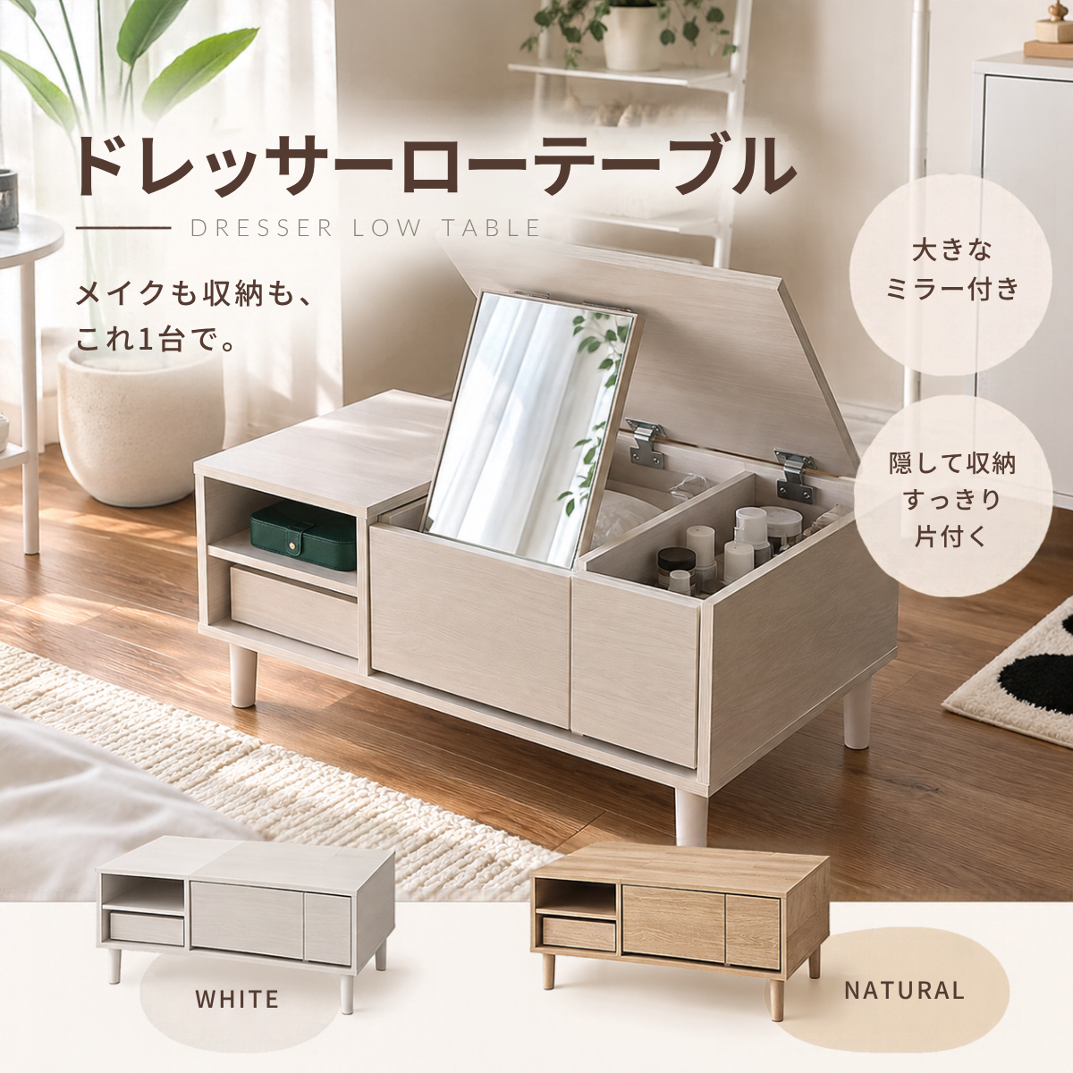 ドレッサーローテーブル