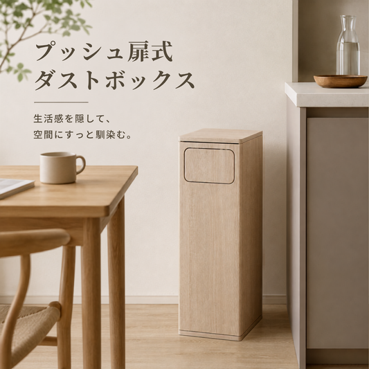 プッシュ扉式ダストボックス