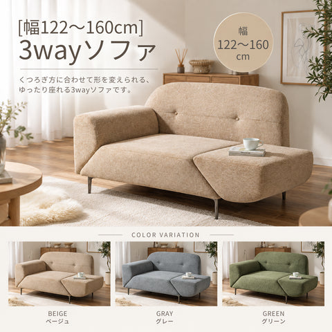 [幅122~160cm]3wayソファ
