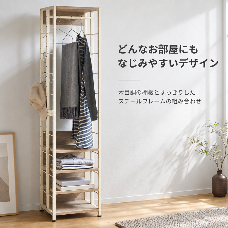 組合せ自由のマルチラックで薄型スリムなメタルフレームとライト木目仕上げの衣類ラックです。