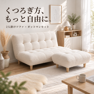 Cream色の tufted 2人掛けソファとオットマンセット 柔らかい布張りと明るい木製脚付き