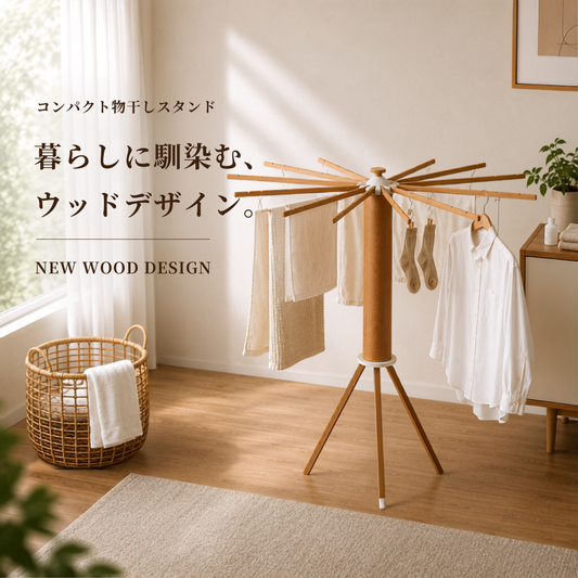 コンパクト物干しスタンド ウッドデザイン